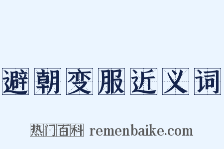 避朝变服近义词是什么意思的图片